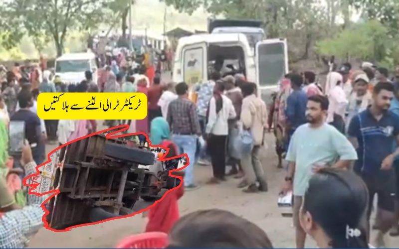 ایم پی کے انوپ پور میں ٹریکٹر ٹرالی الٹنے سے 6 افراد ہلاک، 40 زخمی